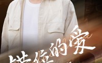 《错位的爱第2部（55集）》独家短剧一网打尽
