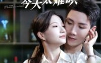 《周太太今天太难哄（100集）》经典短剧全集收录