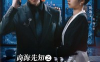 《商海先知之破产游戏（34集）》热血短剧一追到底