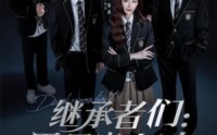 《继承者们黑月光归来（75集）》热门短剧高清在线播放
