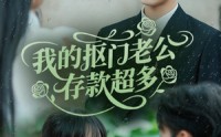 《抠夫钱太多逃婚进金窝（55集）》短剧无删减在线赏