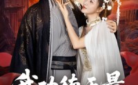 《我功德无量娘子是妖又何妨（84集）》免费短剧在线完整看