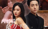 《闪婚后亿万千金身份藏不住了》（90集）独家短剧随心看