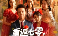 《重返七零我下河摸鱼娶村花（90集）》经典短剧免费全集速看