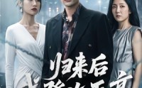 《归来后我登临至高（70集）》精彩短剧无删减在线看