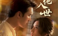 《诱他入世（59集）》免费短剧一键畅快看