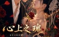 《心上之瑰（60集）》热门短剧免费在线追全集