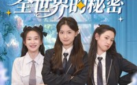 《当女主听见全世界的秘密（70集）》热门短剧在线免费追看