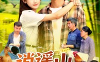 《逍遥山野农夫（106集）》高清短剧全集免费畅享