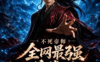 《不死帝师全网最强送葬人第三季（149集）》短剧全集在线观看无广告