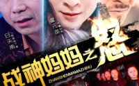《战神妈妈之怒（79集）》热血短剧在线一口气追完