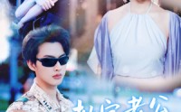 《教官老公追妻忙（81集）》高清短剧完整版免费看