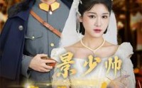 《景少帅你搞错心上人了（100集）》浪漫短剧全集回顾