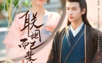 《联姻而已裴大人别太爱了（54集）》短剧完整版免费播放