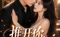 《推开你，抱紧你（108集）》精彩短剧免费全集追