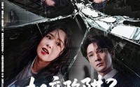 《相亲陷阱？我手握真相反杀了（60集）》高分短剧免费在线追剧