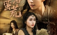 《情落蛮荒（71集）》优质短剧高清在线观赏