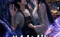 《救命!女剑仙追我到地球了（120集）》必看短剧在线免费欣赏