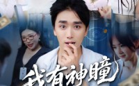 《我有神瞳能看穿一切（74集）》短剧全集免费流畅播放