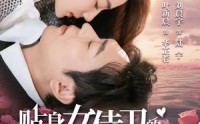 《贴身女侍卫的契约婚姻（91集）》热门短剧全集打包下载