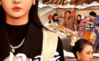 《团圆夜，不团圆（60集）》短剧完整版免费畅享