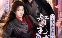 《女帝身份暴露后，督主以江山求嫁（72集）》热门短剧全集在线赏