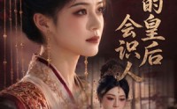 《朕的皇后会识人（60集）》热门短剧在线畅快看
