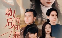 《春风拂旧怨（45集）》超清短剧体验在线尽享