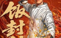 《重生之一饭封神（70集）》精彩短剧免费在线追完
