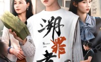 《溯罪者（45集）》热门悬疑短剧免费追剧