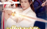 《收徒就变强：我成了修真界至尊（100集）》超燃短剧全集免费播