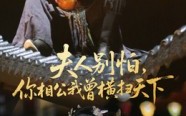 《夫人别怕，你相公我曾横扫天下（63集）》爆款短剧全集在线免费赏