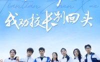 《穿越后我劝校长别回头（17集）》热门短剧全集免费放送