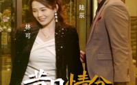 《昔日情分今朝断（50集）》独家短剧完整剧情回顾