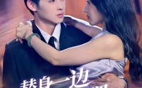 《替身一边凉快去吧（61集）》短剧完整版免费在线赏