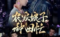 《农家娘子种田忙（78集）》田园短剧畅看无阻