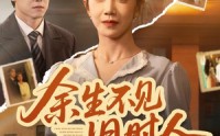 《余生不见旧时人（62集）》短剧免费畅享全集资源