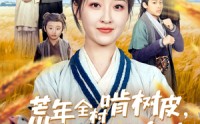 《荒年全村啃树皮，我有系统满仓肉（76集）》系统加持短剧一睹为快