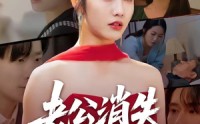 《老公消失100天（80集）》高分短剧在线免费畅享