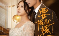 《要嫁就嫁好男人（61集）》精彩短剧完整在线