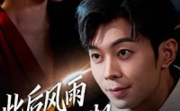 《此后风雨无归期（63集）》免费短剧高清全集放送