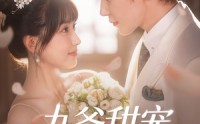 《九爷甜宠小孕妻（85集）》超甜短剧免费畅享全集