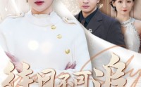 《往日不可追（52集）》热门短剧全集免费欣赏