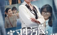 《实习生污蔑，我教她看清真相（70集）》免费短剧高清全集畅看
