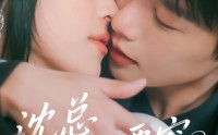 《沈总他偏要宠（75集）》优质短剧在线免费观