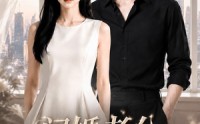 《闪婚老公竟是集团大佬（55集）》必看短剧全集免费呈现