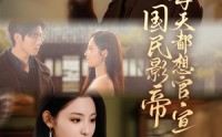 《国民影帝每天都想官宣（71集）》高热度短剧全集免费看
