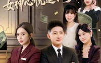 《破防秒返现，女神心悦追不停（88集）》优质短剧全集在线追