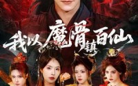 《我以魔骨镇百仙（66集）》免费短剧在线高清看