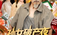 《孙女破产夜爷爷亮牌（70集）》高分短剧完整在线播放